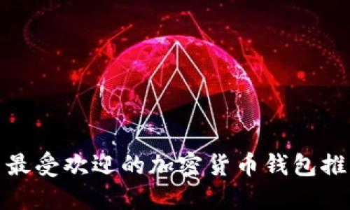 : 最受欢迎的加密货币钱包推荐