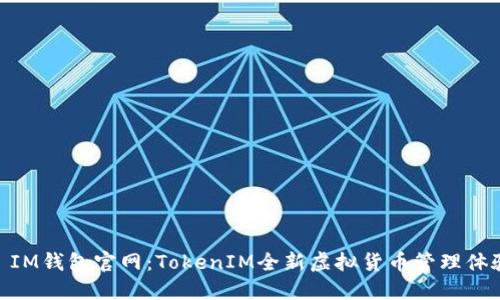 : IM钱包官网：TokenIM全新虚拟货币管理体验