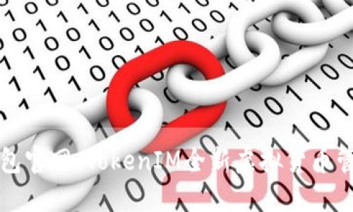 : IM钱包官网：TokenIM全新虚拟货币管理体验