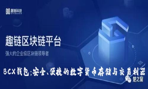 BCX钱包：安全、便捷的数字货币存储与交易利器