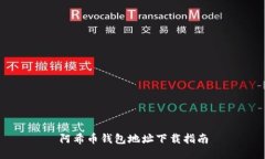 阿希币钱包地址下载指南