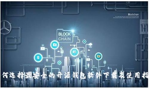 如何选择最安全的开源钱包软件下载及使用指南