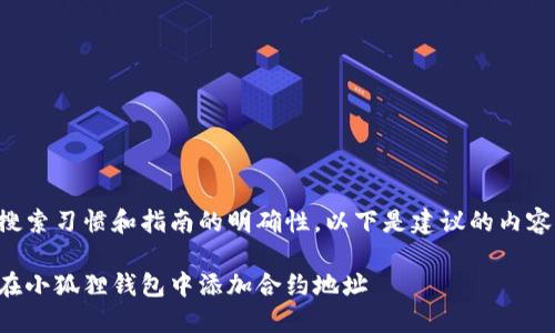 由于搜索习惯和指南的明确性，以下是建议的内容方案。

如何在小狐狸钱包中添加合约地址