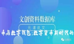 比特币与数字钱包：数字