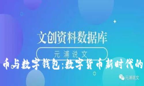 比特币与数字钱包：数字货币新时代的结合