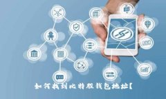 如何找到比特股钱包地址