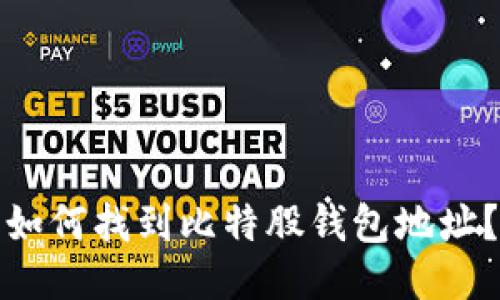 如何找到比特股钱包地址？