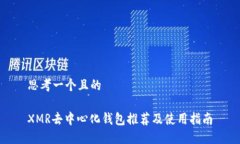 思考一个且的XMR去中心化