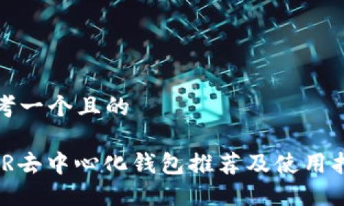 思考一个且的

XMR去中心化钱包推荐及使用指南