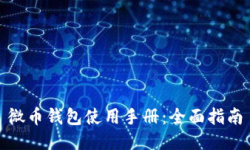 微币钱包使用手册：全面指南