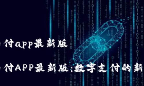 易币付app最新版

易币付APP最新版：数字支付的新选择