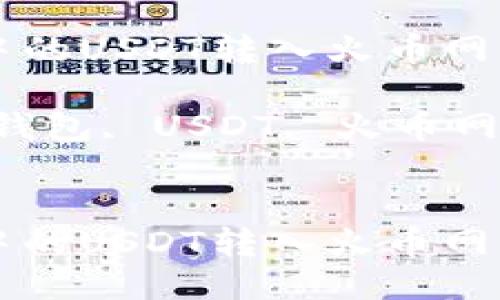 将TP钱包中的USDT转入火币网的详细指南

关键词：TP钱包, USDT, 火币网


将TP钱包中的USDT转入火币网的详细指南