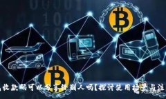 :TP钱包收款码可以分享给