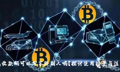:
TP钱包收款码可以分享给别人吗？探讨使用场景与注意事项