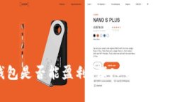 CGPay钱包是否能盈利？深入