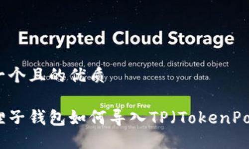 思考一个且的优质

小狐狸子钱包如何导入TP（TokenPocket）