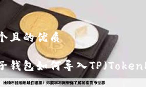 思考一个且的优质

小狐狸子钱包如何导入TP（TokenPocket）