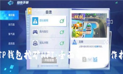 : TP钱包挖矿HFI：全面解析与操作指南