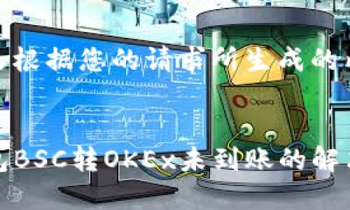 以下是根据您的请求所生成的内容


TP钱包BSC转OKEx未到账的解决方案