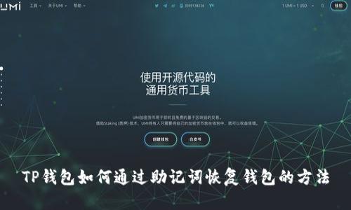 TP钱包如何通过助记词恢复钱包的方法