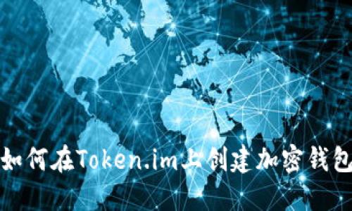 如何在Token.im上创建加密钱包
