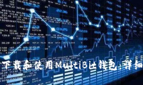 如何下载和使用MultiBit钱包：详细指南