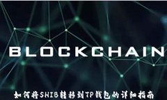 如何将SHIB转移到TP钱包的