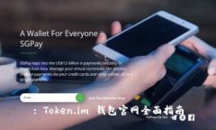 : Token.im 钱包官网全面指南