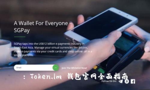 : Token.im 钱包官网全面指南