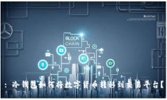 : 冷钱包如何将数字货币转