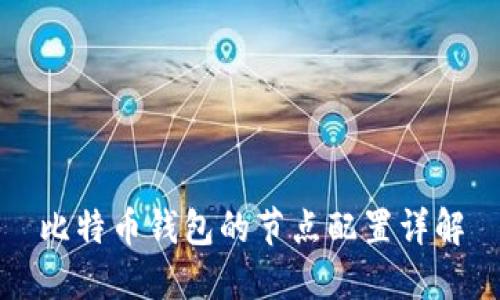 比特币钱包的节点配置详解