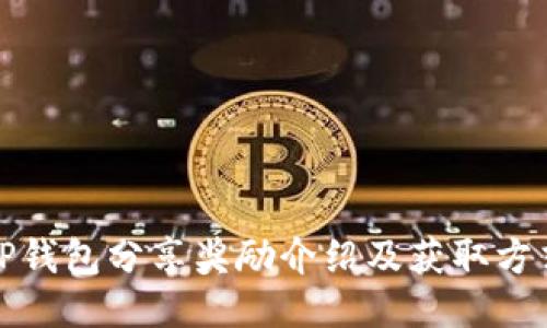 TP钱包分享奖励介绍及获取方式