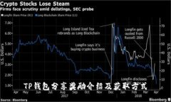 TP钱包分享奖励介绍及获取