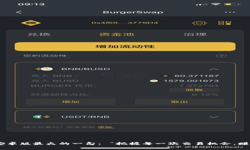 币赢交易所安卓版最火的一句： “把握每一次交易机会，赚取无限可能！”