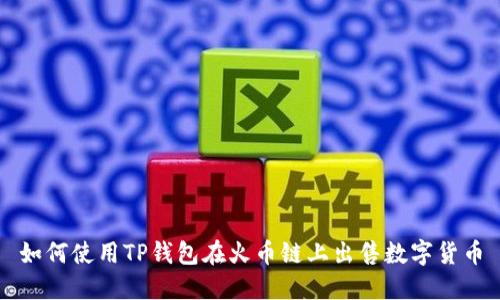 如何使用TP钱包在火币链上出售数字货币