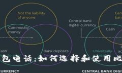 比特币在线钱包电话：如
