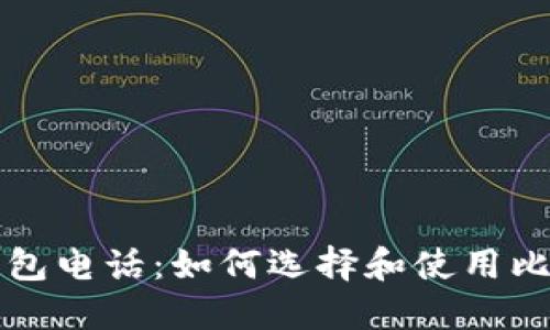 比特币在线钱包电话：如何选择和使用比特币在线钱包