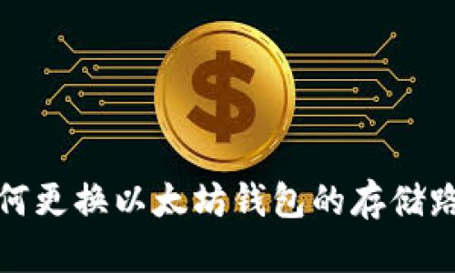 如何更换以太坊钱包的存储路径
