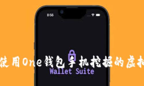 如何使用One钱包手机挖掘的虚拟货币