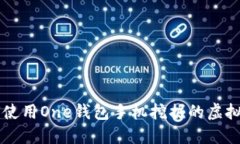 如何使用One钱包手机挖掘