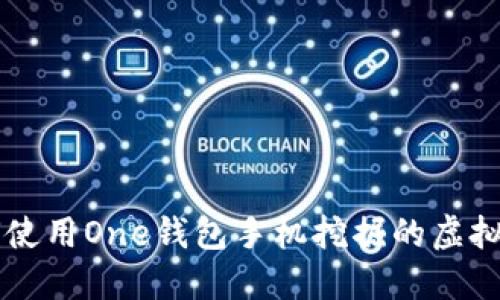 如何使用One钱包手机挖掘的虚拟货币