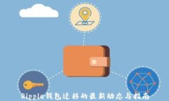 Ripple钱包迁移的最新动态