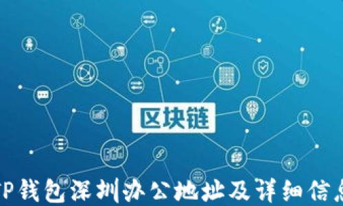 
TP钱包深圳办公地址及详细信息