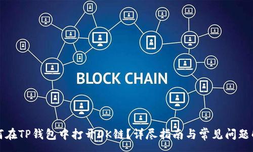 :
如何在TP钱包中打开OK链？详尽指南与常见问题解析
