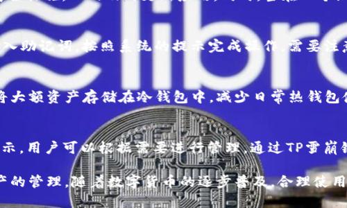   TP雪崩链钱包使用教程：轻松掌握数字资产管理 / 
 guanjianci TP雪崩链, 数字钱包, 区块链技术 /guanjianci 

在数字货币的世界中，选择正确的钱包来存储和管理你的资产变得尤为重要。随着区块链技术的发展，TP雪崩链作为一种新兴的区块链平台，逐渐受到了越来越多用户的关注。而与之相配套的TP雪崩链钱包，便是用户与这一平台交互的重要工具。本教程将详细介绍TP雪崩链钱包的使用方法，确保用户可以轻松上手，妥善管理自己的数字资产。

一、TP雪崩链钱包概述
TP雪崩链钱包是一种专为TP雪崩链平台设计的数字钱包，用户可以通过它进行数字资产的存储、转移及管理。其最大的优势在于安全性和便捷性，TP雪崩链钱包支持多种数字货币的存储，用户不仅可以进行简单的转账操作，还能在平台上进行一些开放的去中心化应用（dApp）的交互。

TP雪崩链钱包通常分为热钱包和冷钱包两种类型。热钱包是指始终连接到互联网的钱包，适合日常使用，方便用户随时随地进行交易；而冷钱包则是指不连接互联网的存储方式，更加安全，适合长期存储大额资产。用户可以根据自己的需求，选择合适的钱包类型。

二、如何下载和注册TP雪崩链钱包
在正式开始使用TP雪崩链钱包之前，首先需要下载并注册钱包应用。接下来是详细的步骤：

1. 下载钱包应用：用户可以从TP雪崩链的官方网站或各大应用商店（如Google Play或者Apple Store）下载相应的钱包应用。确保下载的是官方版本，以避免安全隐患。

2. 安装和启动应用：下载完成后，用户需要按照提示完成安装。安装后，打开应用，初次使用需选择注册账户。

3. 创建钱包：在注册界面，选择“创建新钱包”。系统会引导用户设置钱包的名称和密码。建议使用复杂度较高的密码，并妥善保管。

4. 备份助记词：创建钱包后，系统会生成一串助记词，这是恢复钱包的唯一方法。请务必将其保存在安全的地方，不能泄露给他人。

5. 验证助记词：为了确保用户妥善备份了助记词，系统会要求用户按照正确的顺序输入几组助记词以验证。

完成以上步骤后，用户便成功创建了TP雪崩链钱包，可以开始进行资产的管理与交易。

三、如何使用TP雪崩链钱包进行交易
在完成注册后，用户可以通过TP雪崩链钱包进行数字资产的转账和接收。具体流程如下：

1. 充值资产：用户需要将数字资产转入自己的TP雪崩链钱包。选择“接收”功能，系统会生成一个地址，用户可通过这个地址进行充值。可以选择其他平台或钱包将数字资产转入这个地址。

2. 查看资产：充值完成后，用户可以在“资产”页面查看自己的余额和各种数字资产的详细信息。这个页面提供了用户资产的概览，并且可以实时更新。

3. 转账操作：需要进行转账时，用户可以选择“转账”功能，输入接收方的钱包地址，输入转账金额。系统通常会显示相关的手续费，用户需确保账户余额充足以支付交易费用。

4. 确认交易：输入必要信息后，点击“确认”进行交易。用户可以在“交易记录”中查看该笔交易的状态，确认是否成功。

5. 交易安全：每次进行交易时，建议使用二次验证等增强安全措施，以确保资金安全。在转账前，请仔细确认对方地址是否正确，以免发生资产损失。

四、TP雪崩链钱包的安全性分析
安全性是使用TP雪崩链钱包时最需关注的方面。这里简单列举几种保障用户资产安全的措施：

1. 助记词和私钥：用户的数字资产安全是依赖于助记词和私钥的保护，因此这两者绝对不能分享给他人。一旦泄露，可能导致资产被盗。

2. 多重签名技术：TP雪崩链钱包支持多重签名功能，用户可以设置多个密钥进行确认，提高安全性。只有当达成规定的签名数量时，才能进行交易。

3. 冷钱包存储：对于大量资产，建议使用冷钱包进行存储。它不与互联网连接，安全性更高，适合长期持有。

4. 定期更新应用：保持钱包应用的更新，确保使用最新的安全补丁，防止黑客利用漏洞进行攻击。

通过这些措施，用户可以在较大程度上保护自己的数字资产，降低被盗或丢失的风险。

五、TP雪崩链钱包的常见问题解答
在使用TP雪崩链钱包的过程中，用户可能会遇到一些常见问题。以下是几个用户常问的问题及其详细解答：

1. 享有TP雪崩链钱包的账户可以同时登陆多个设备吗？
TP雪崩链钱包支持用户在多个设备上登录同一账户，但是需要谨慎操作。在多个设备上登录可能增加安全风险，尤其是确保每个设备都具备良好的安全措施，以及及时更新应用。同时，当在一个新设备上登录时，建议通过已有的助记词进行恢复，而非创建新钱包。务必备份助记词，以免遇到任何不可预知的情况。

2. 如何恢复丢失的钱包？
如果用户遗失了TP雪崩链钱包的访问权限，比如丢失了手机或忘记了密码，可以通过助记词来进行恢复。打开TP雪崩链钱包，选择“恢复钱包”选项，输入助记词，按照系统的提示完成操作。需要注意的是，助记词一定要保留在安全的地方，任何人获取助记词均可完全控制钱包内的资产。

3. 如何保障钱包的安全性？
保障TP雪崩链钱包安全性的方法有很多，主要包括定期更新应用，保持系统最新，辨识钓鱼网站，同时使用两步验证等增强安全级别。此外，建议用户将大额资产存储在冷钱包中，减少日常热钱包使用的频率。个人信息需严格保密，切勿随意分享。振兴的数字货币市场也伴随着各种风险，用户在进行交易时应仔细核对信息，防止遭到诈骗。

4. TP雪崩链钱包是否支持多种数字货币？
TP雪崩链钱包支持多种基于TP雪崩链的数字货币，用户可以在同一钱包中管理不同种类的资产。具体支持的数字资产种类通常在钱包界面中进行显示，用户可以根据需要进行管理。通过TP雪崩链钱包，用户可以便捷地进行资产的充值、转账、和交易，享受整合的数字资产管理体验。

通过以上的介绍，相信大家对TP雪崩链钱包的使用有了更深入的了解。无论是从安全性、注册、使用到维护，希望用户可以熟练掌握，顺利进行数字资产的管理。随着数字货币的逐步普及，合理使用数字钱包将为用户的资产安全保驾护航。