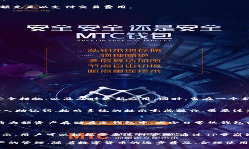   TP雪崩链钱包使用教程：轻松掌握数字资产管理 / 
 guanjianci TP雪崩链, 数字钱包, 区块链技术 /guanjianci 

在数字货币的世界中，选择正确的钱包来存储和管理你的资产变得尤为重要。随着区块链技术的发展，TP雪崩链作为一种新兴的区块链平台，逐渐受到了越来越多用户的关注。而与之相配套的TP雪崩链钱包，便是用户与这一平台交互的重要工具。本教程将详细介绍TP雪崩链钱包的使用方法，确保用户可以轻松上手，妥善管理自己的数字资产。

一、TP雪崩链钱包概述
TP雪崩链钱包是一种专为TP雪崩链平台设计的数字钱包，用户可以通过它进行数字资产的存储、转移及管理。其最大的优势在于安全性和便捷性，TP雪崩链钱包支持多种数字货币的存储，用户不仅可以进行简单的转账操作，还能在平台上进行一些开放的去中心化应用（dApp）的交互。

TP雪崩链钱包通常分为热钱包和冷钱包两种类型。热钱包是指始终连接到互联网的钱包，适合日常使用，方便用户随时随地进行交易；而冷钱包则是指不连接互联网的存储方式，更加安全，适合长期存储大额资产。用户可以根据自己的需求，选择合适的钱包类型。

二、如何下载和注册TP雪崩链钱包
在正式开始使用TP雪崩链钱包之前，首先需要下载并注册钱包应用。接下来是详细的步骤：

1. 下载钱包应用：用户可以从TP雪崩链的官方网站或各大应用商店（如Google Play或者Apple Store）下载相应的钱包应用。确保下载的是官方版本，以避免安全隐患。

2. 安装和启动应用：下载完成后，用户需要按照提示完成安装。安装后，打开应用，初次使用需选择注册账户。

3. 创建钱包：在注册界面，选择“创建新钱包”。系统会引导用户设置钱包的名称和密码。建议使用复杂度较高的密码，并妥善保管。

4. 备份助记词：创建钱包后，系统会生成一串助记词，这是恢复钱包的唯一方法。请务必将其保存在安全的地方，不能泄露给他人。

5. 验证助记词：为了确保用户妥善备份了助记词，系统会要求用户按照正确的顺序输入几组助记词以验证。

完成以上步骤后，用户便成功创建了TP雪崩链钱包，可以开始进行资产的管理与交易。

三、如何使用TP雪崩链钱包进行交易
在完成注册后，用户可以通过TP雪崩链钱包进行数字资产的转账和接收。具体流程如下：

1. 充值资产：用户需要将数字资产转入自己的TP雪崩链钱包。选择“接收”功能，系统会生成一个地址，用户可通过这个地址进行充值。可以选择其他平台或钱包将数字资产转入这个地址。

2. 查看资产：充值完成后，用户可以在“资产”页面查看自己的余额和各种数字资产的详细信息。这个页面提供了用户资产的概览，并且可以实时更新。

3. 转账操作：需要进行转账时，用户可以选择“转账”功能，输入接收方的钱包地址，输入转账金额。系统通常会显示相关的手续费，用户需确保账户余额充足以支付交易费用。

4. 确认交易：输入必要信息后，点击“确认”进行交易。用户可以在“交易记录”中查看该笔交易的状态，确认是否成功。

5. 交易安全：每次进行交易时，建议使用二次验证等增强安全措施，以确保资金安全。在转账前，请仔细确认对方地址是否正确，以免发生资产损失。

四、TP雪崩链钱包的安全性分析
安全性是使用TP雪崩链钱包时最需关注的方面。这里简单列举几种保障用户资产安全的措施：

1. 助记词和私钥：用户的数字资产安全是依赖于助记词和私钥的保护，因此这两者绝对不能分享给他人。一旦泄露，可能导致资产被盗。

2. 多重签名技术：TP雪崩链钱包支持多重签名功能，用户可以设置多个密钥进行确认，提高安全性。只有当达成规定的签名数量时，才能进行交易。

3. 冷钱包存储：对于大量资产，建议使用冷钱包进行存储。它不与互联网连接，安全性更高，适合长期持有。

4. 定期更新应用：保持钱包应用的更新，确保使用最新的安全补丁，防止黑客利用漏洞进行攻击。

通过这些措施，用户可以在较大程度上保护自己的数字资产，降低被盗或丢失的风险。

五、TP雪崩链钱包的常见问题解答
在使用TP雪崩链钱包的过程中，用户可能会遇到一些常见问题。以下是几个用户常问的问题及其详细解答：

1. 享有TP雪崩链钱包的账户可以同时登陆多个设备吗？
TP雪崩链钱包支持用户在多个设备上登录同一账户，但是需要谨慎操作。在多个设备上登录可能增加安全风险，尤其是确保每个设备都具备良好的安全措施，以及及时更新应用。同时，当在一个新设备上登录时，建议通过已有的助记词进行恢复，而非创建新钱包。务必备份助记词，以免遇到任何不可预知的情况。

2. 如何恢复丢失的钱包？
如果用户遗失了TP雪崩链钱包的访问权限，比如丢失了手机或忘记了密码，可以通过助记词来进行恢复。打开TP雪崩链钱包，选择“恢复钱包”选项，输入助记词，按照系统的提示完成操作。需要注意的是，助记词一定要保留在安全的地方，任何人获取助记词均可完全控制钱包内的资产。

3. 如何保障钱包的安全性？
保障TP雪崩链钱包安全性的方法有很多，主要包括定期更新应用，保持系统最新，辨识钓鱼网站，同时使用两步验证等增强安全级别。此外，建议用户将大额资产存储在冷钱包中，减少日常热钱包使用的频率。个人信息需严格保密，切勿随意分享。振兴的数字货币市场也伴随着各种风险，用户在进行交易时应仔细核对信息，防止遭到诈骗。

4. TP雪崩链钱包是否支持多种数字货币？
TP雪崩链钱包支持多种基于TP雪崩链的数字货币，用户可以在同一钱包中管理不同种类的资产。具体支持的数字资产种类通常在钱包界面中进行显示，用户可以根据需要进行管理。通过TP雪崩链钱包，用户可以便捷地进行资产的充值、转账、和交易，享受整合的数字资产管理体验。

通过以上的介绍，相信大家对TP雪崩链钱包的使用有了更深入的了解。无论是从安全性、注册、使用到维护，希望用户可以熟练掌握，顺利进行数字资产的管理。随着数字货币的逐步普及，合理使用数字钱包将为用户的资产安全保驾护航。