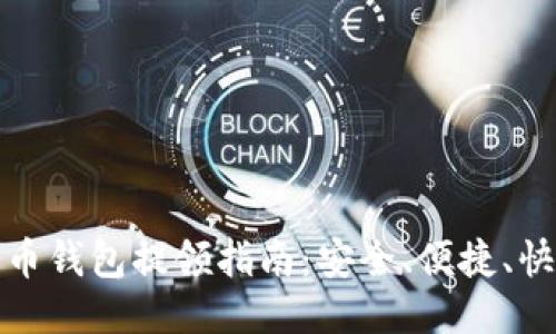 货币钱包提领指南：安全、便捷、快速