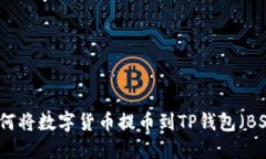 如何将数字货币提币到T