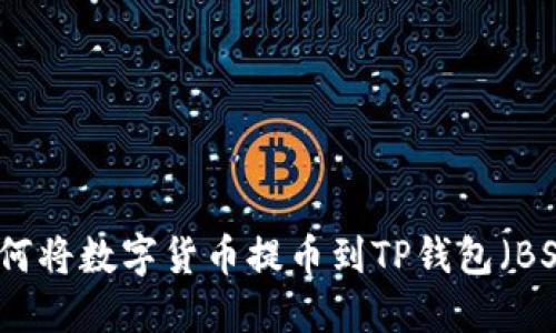 如何将数字货币提币到TP钱包（BSC）