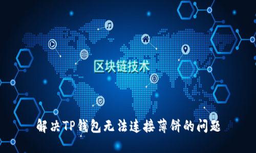 解决TP钱包无法连接薄饼的问题